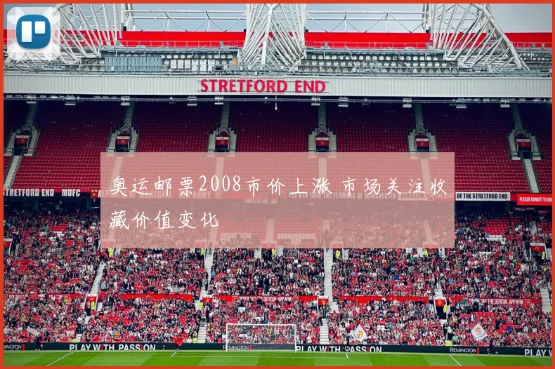 奥运邮票2008市价上涨 市场关注收藏价值变化