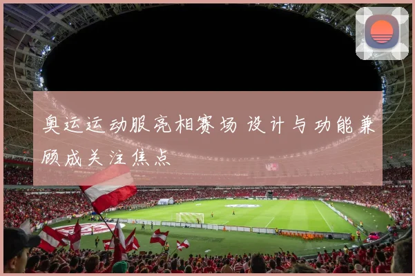 奥运运动服亮相赛场 设计与功能兼顾成关注焦点
