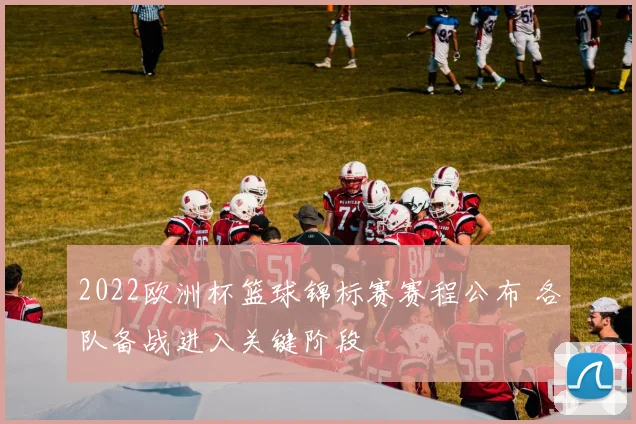 2022欧洲杯篮球锦标赛赛程公布 各队备战进入关键阶段