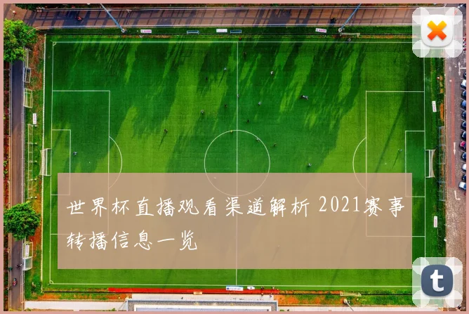 世界杯直播观看渠道解析 2021赛事转播信息一览
