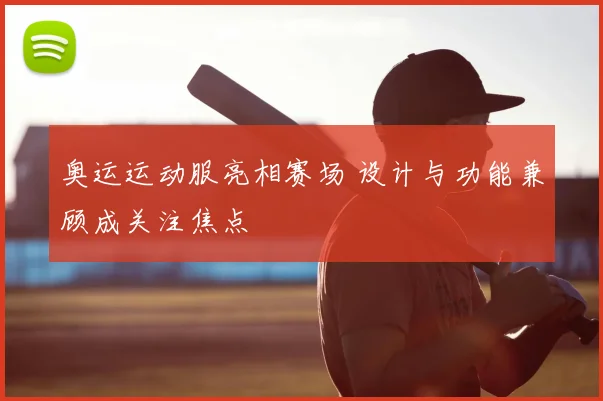 奥运运动服亮相赛场 设计与功能兼顾成关注焦点