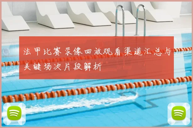法甲比赛录像回放观看渠道汇总与关键场次片段解析