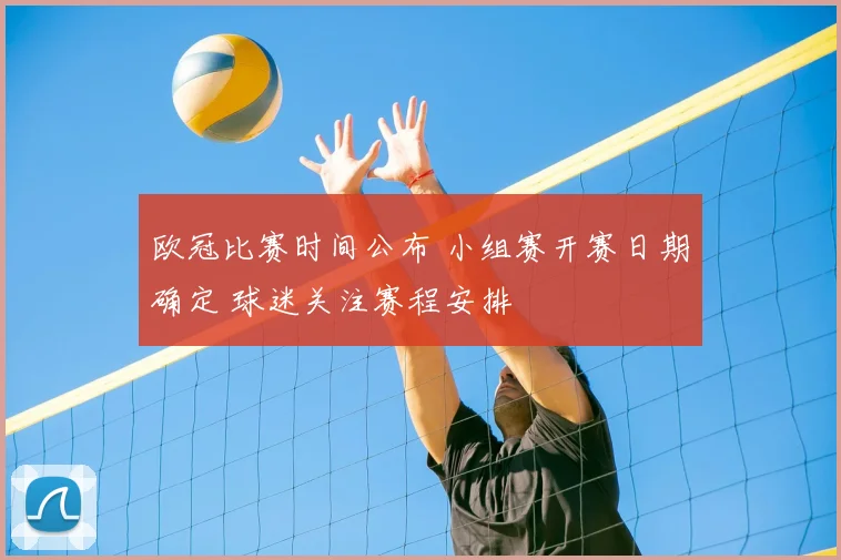 欧冠比赛时间公布 小组赛开赛日期确定 球迷关注赛程安排