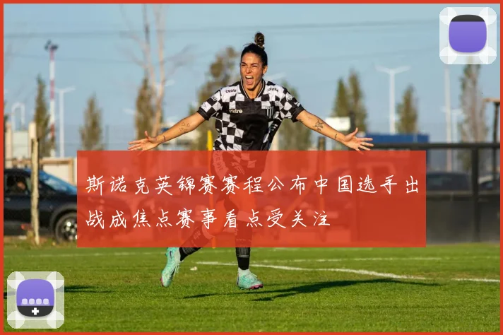 斯诺克英锦赛赛程公布中国选手出战成焦点赛事看点受关注