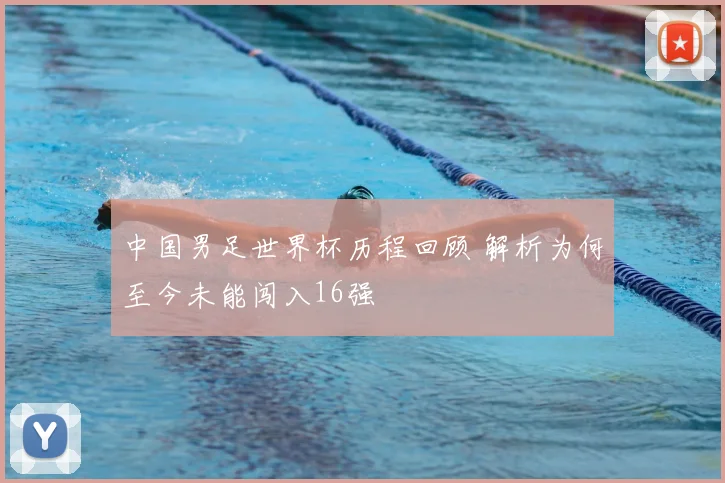 中国男足世界杯历程回顾 解析为何至今未能闯入16强