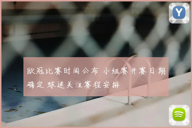 欧冠比赛时间公布 小组赛开赛日期确定 球迷关注赛程安排