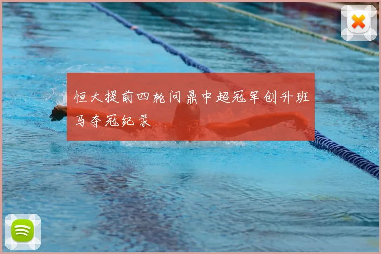 恒大提前四轮问鼎中超冠军创升班马夺冠纪录