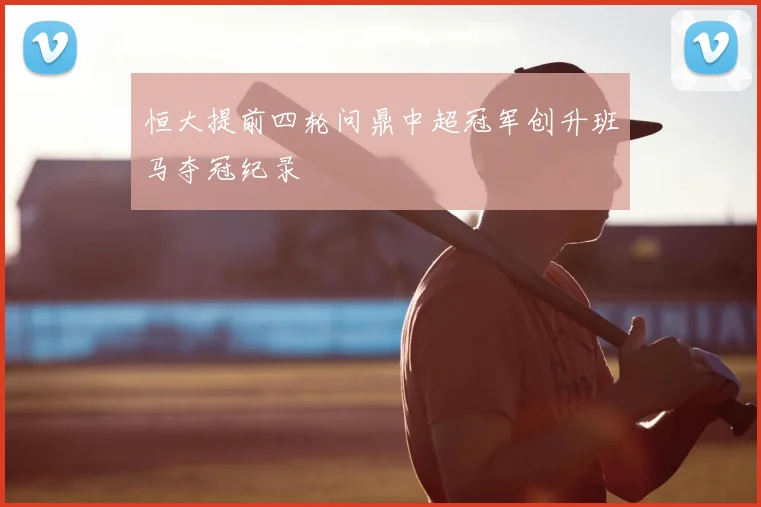 恒大提前四轮问鼎中超冠军创升班马夺冠纪录