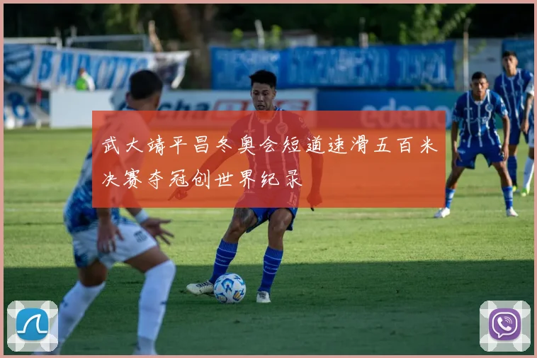 武大靖平昌冬奥会短道速滑五百米决赛夺冠创世界纪录