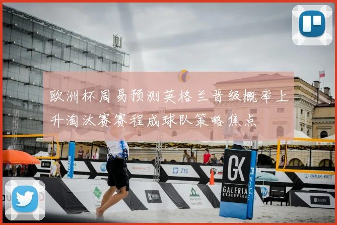 欧洲杯周易预测英格兰晋级概率上升淘汰赛赛程成球队策略焦点