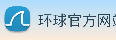 环球官方网站 logo